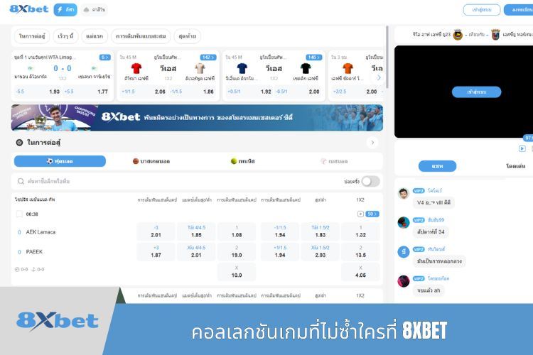 คอลเลกชันเกมที่ไม่ซ้ำใครที่ 8XBET