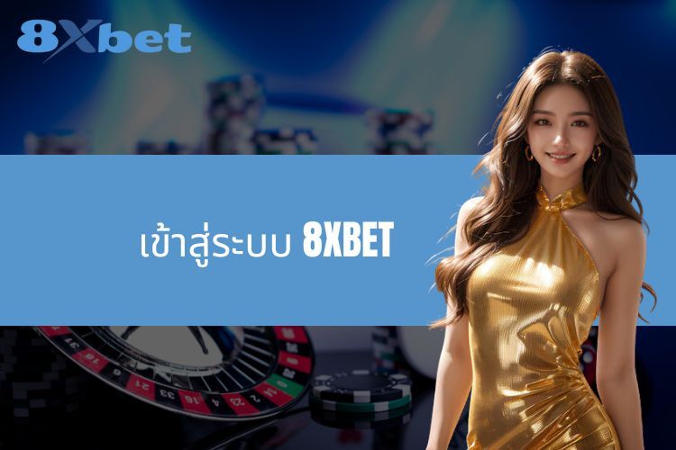 เข้าสู่ระบบ 8XBET - คำแนะนำสำหรับการเข้าถึงบัญชีที่รวดเร็วและปลอดภัย