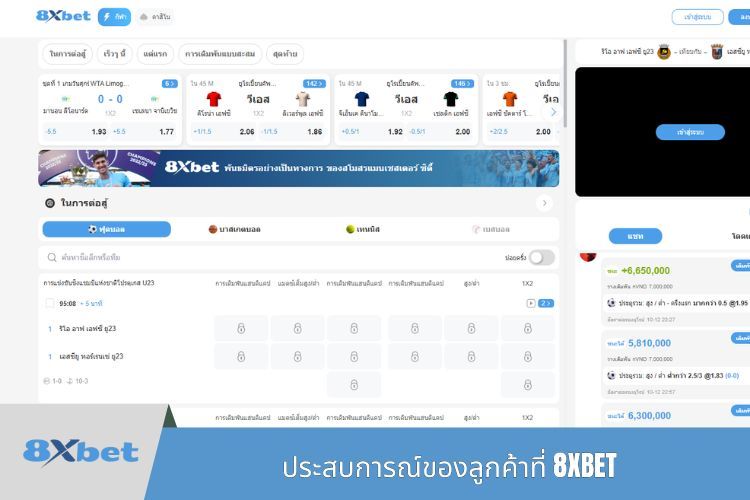 ประสบการณ์ของลูกค้าที่ 8XBET