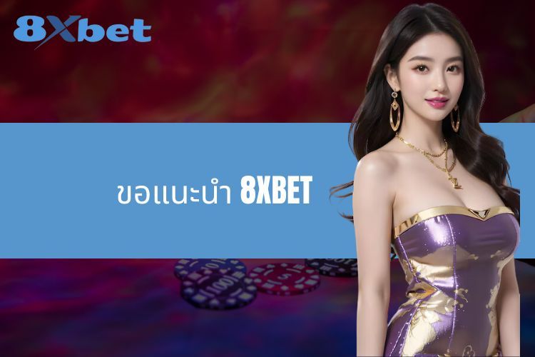 ขอแนะนำ 8XBET – ค้นพบสวรรค์แห่งการเดิมพันชั้นนำของเอเชีย