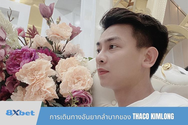 การเดินทางอันยากลำบากของ THACO KIMLONG เพื่อค้นหาความหลงใหล