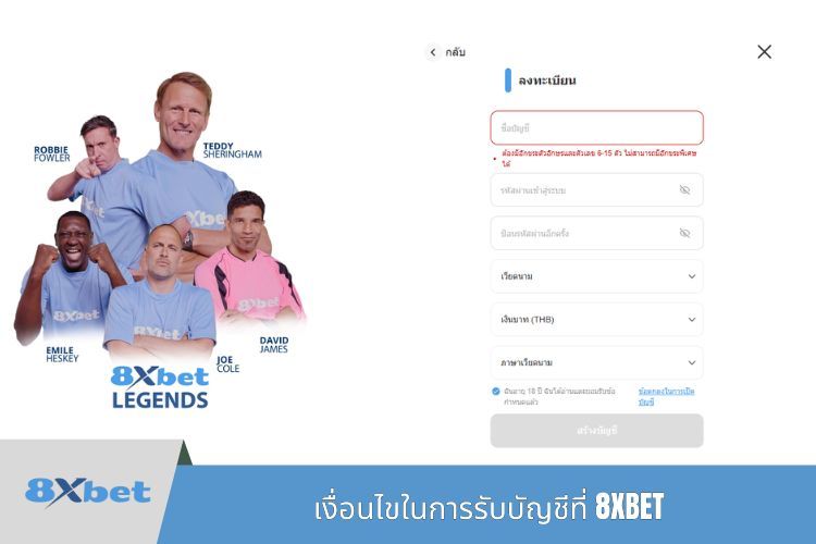 เงื่อนไขในการรับบัญชีที่ 8XBET