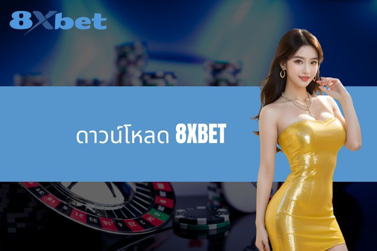 ดาวน์โหลด 8XBET - คำแนะนำโดยละเอียดเพื่อประสบการณ์การเดิมพันที่ยอดเยี่ยม