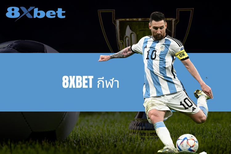 ประสบการณ์คุณภาพกับ 8XBET กีฬา - การเดิมพันที่สะดวกสบาย การจ่ายเงินที่รวดเร็ว